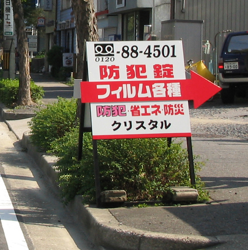 飛び出した矢印が目を引くＡ型看板 愛知県名古屋市