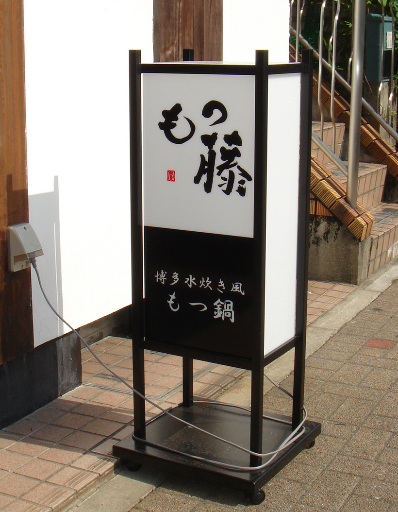 4面発光する電飾スタンドサイン 愛知県名古屋市