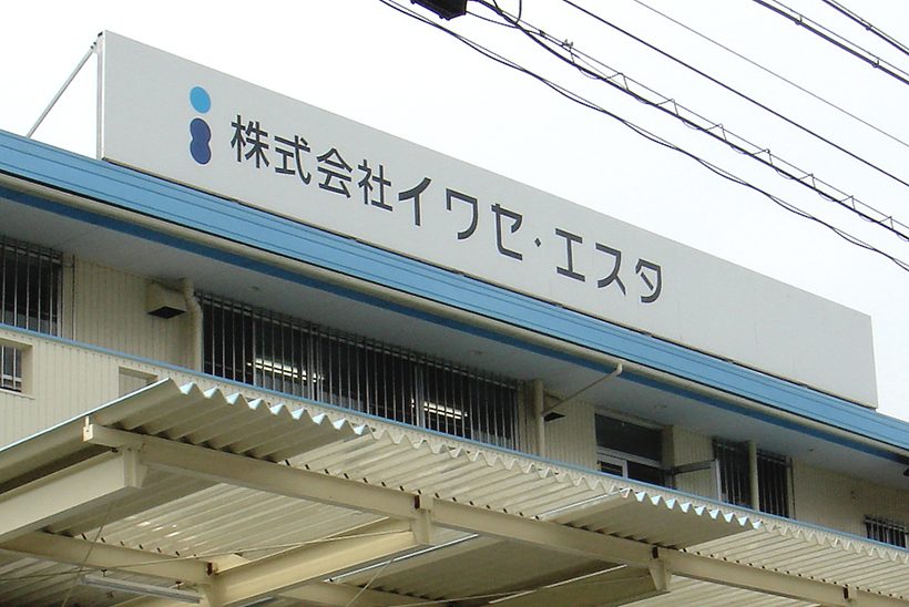 物流倉庫の屋上看板 愛知県名古屋市