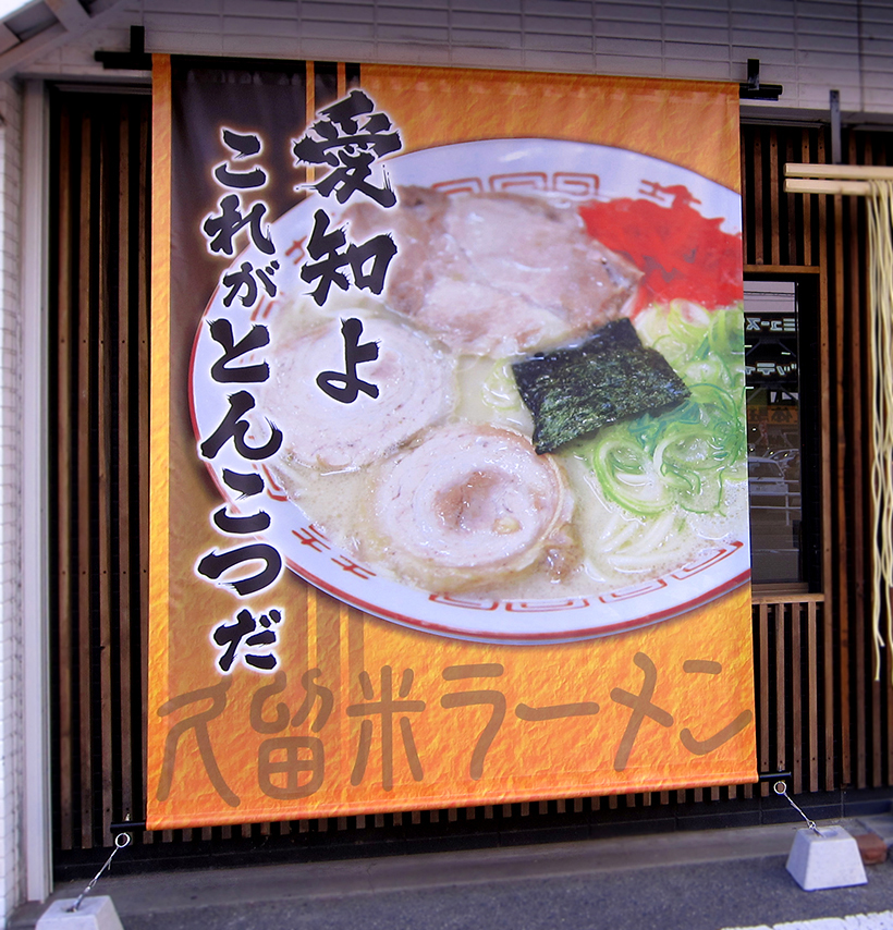 コピーと写真ですぐに伝わりバナーサイン 愛知県刈谷市