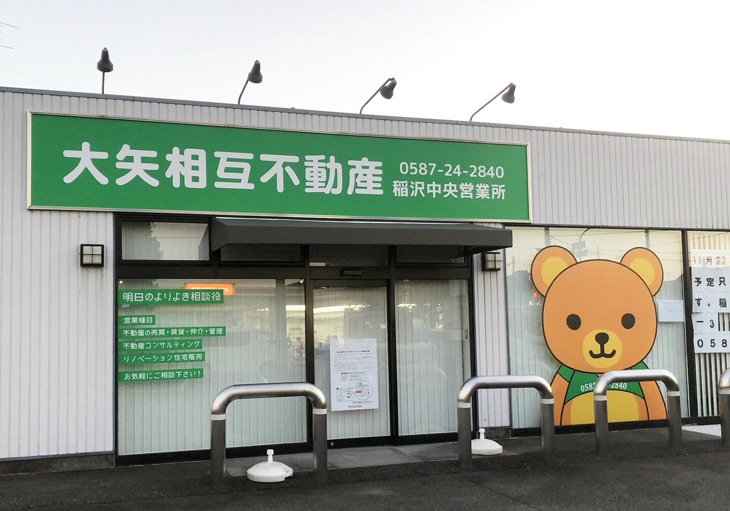 クマ君で親しみやすい地域の不動産屋さん 愛知県稲沢市