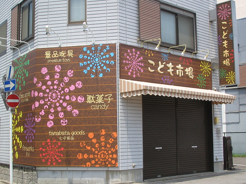 カラフルでおしゃれな駄菓子屋さん 愛知県名古屋市