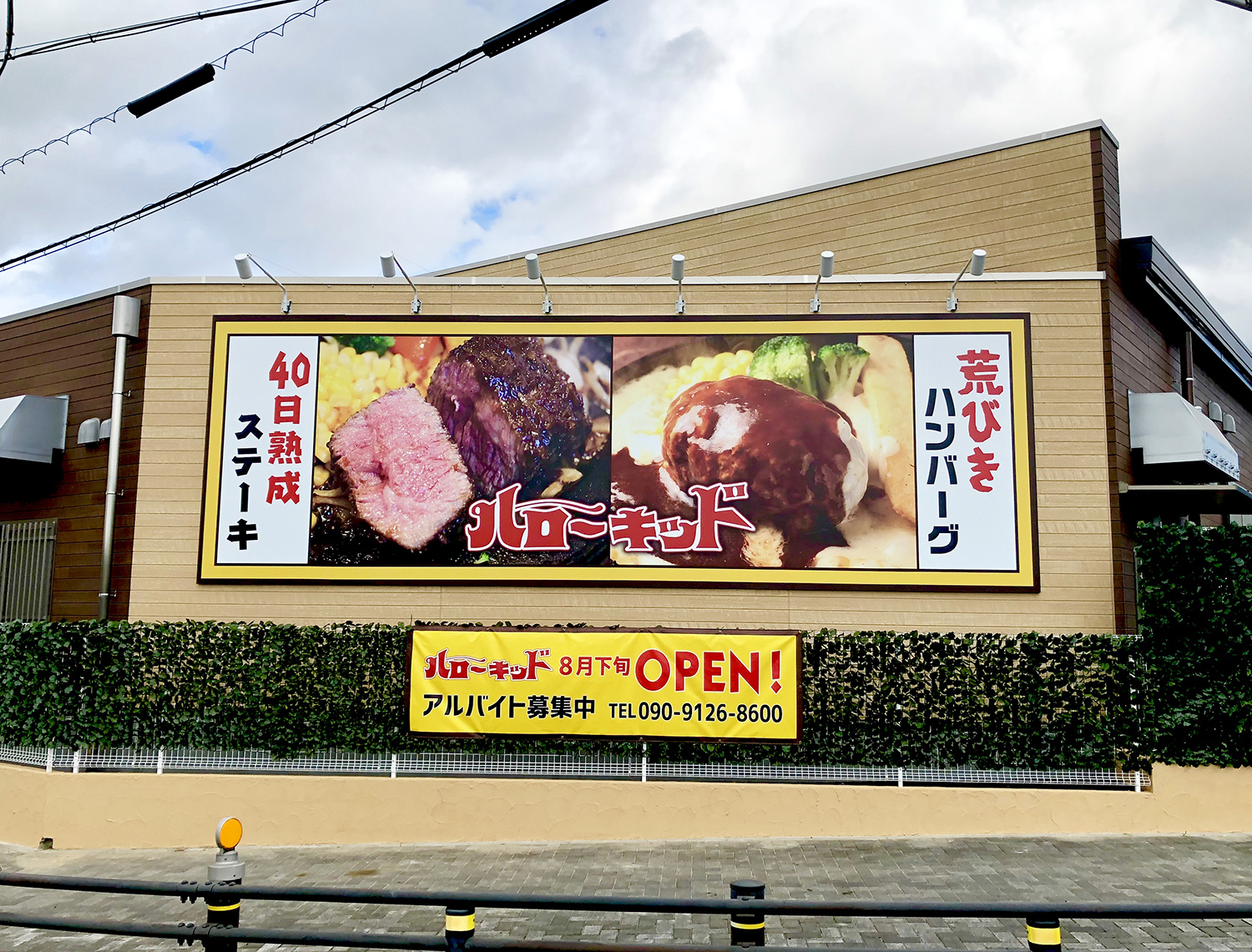 料理写真で訴求する壁面サイン 愛知県東海市