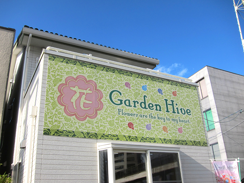花柄の花屋さんの看板 愛知県弥富市