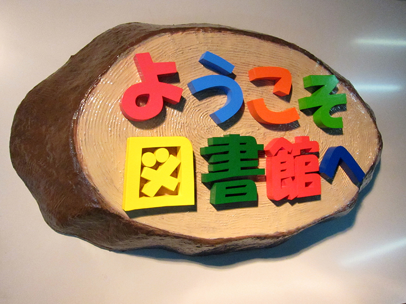 丸太造形と立体文字の看板 愛知県名古屋市