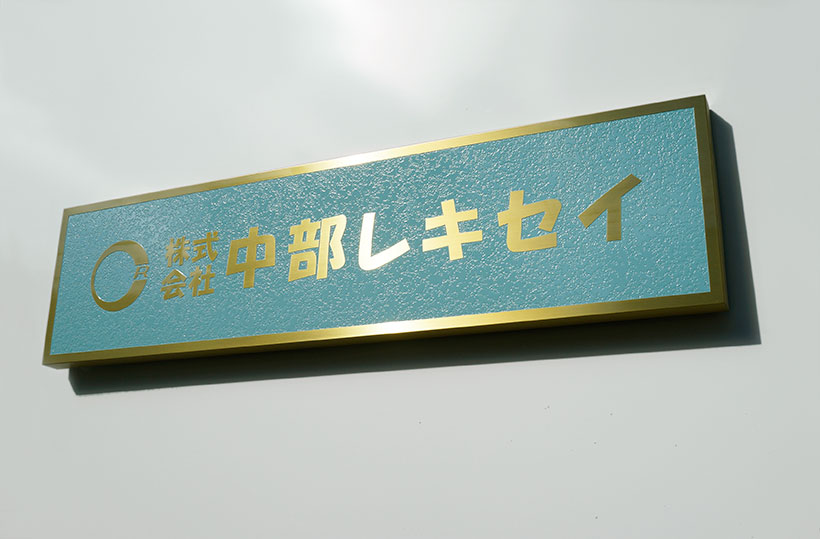 さわやかな真鍮製の会社表札看板 愛知県春日井市