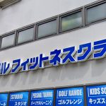 青色の文字型LEDサイン 愛知県名古屋市