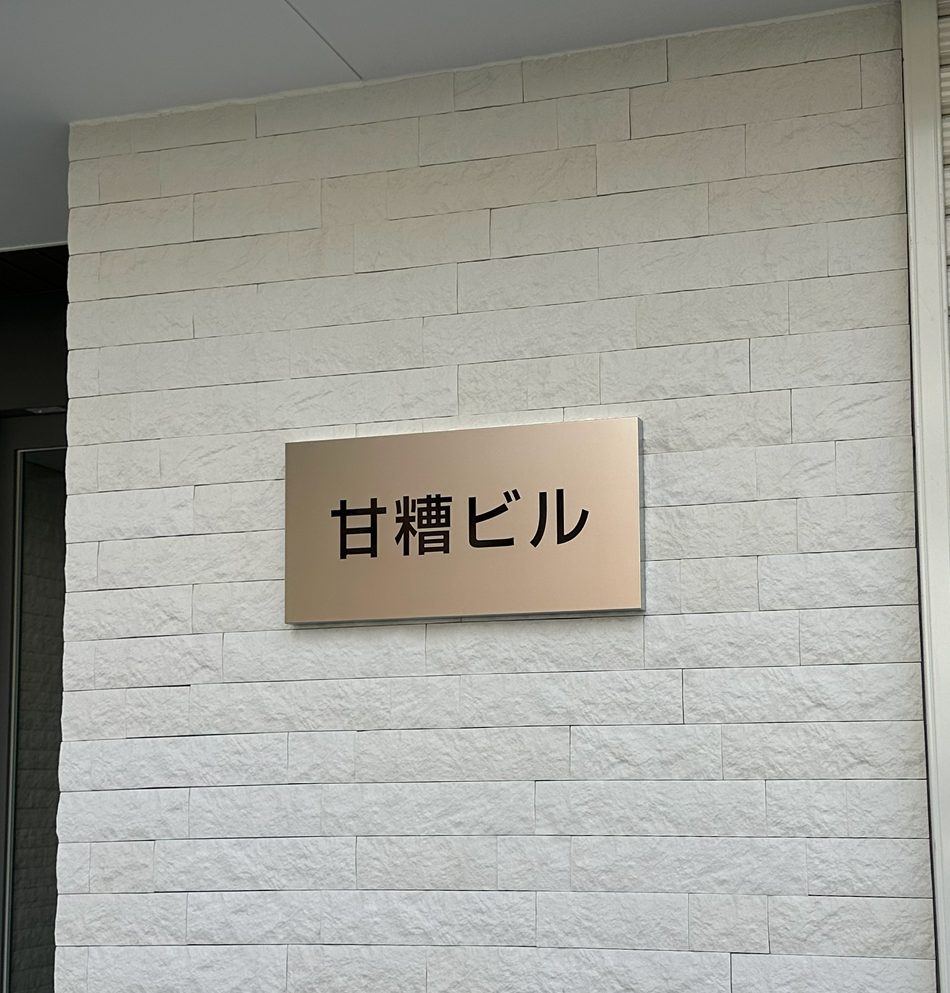 ビル銘板サイン 愛知県名古屋市