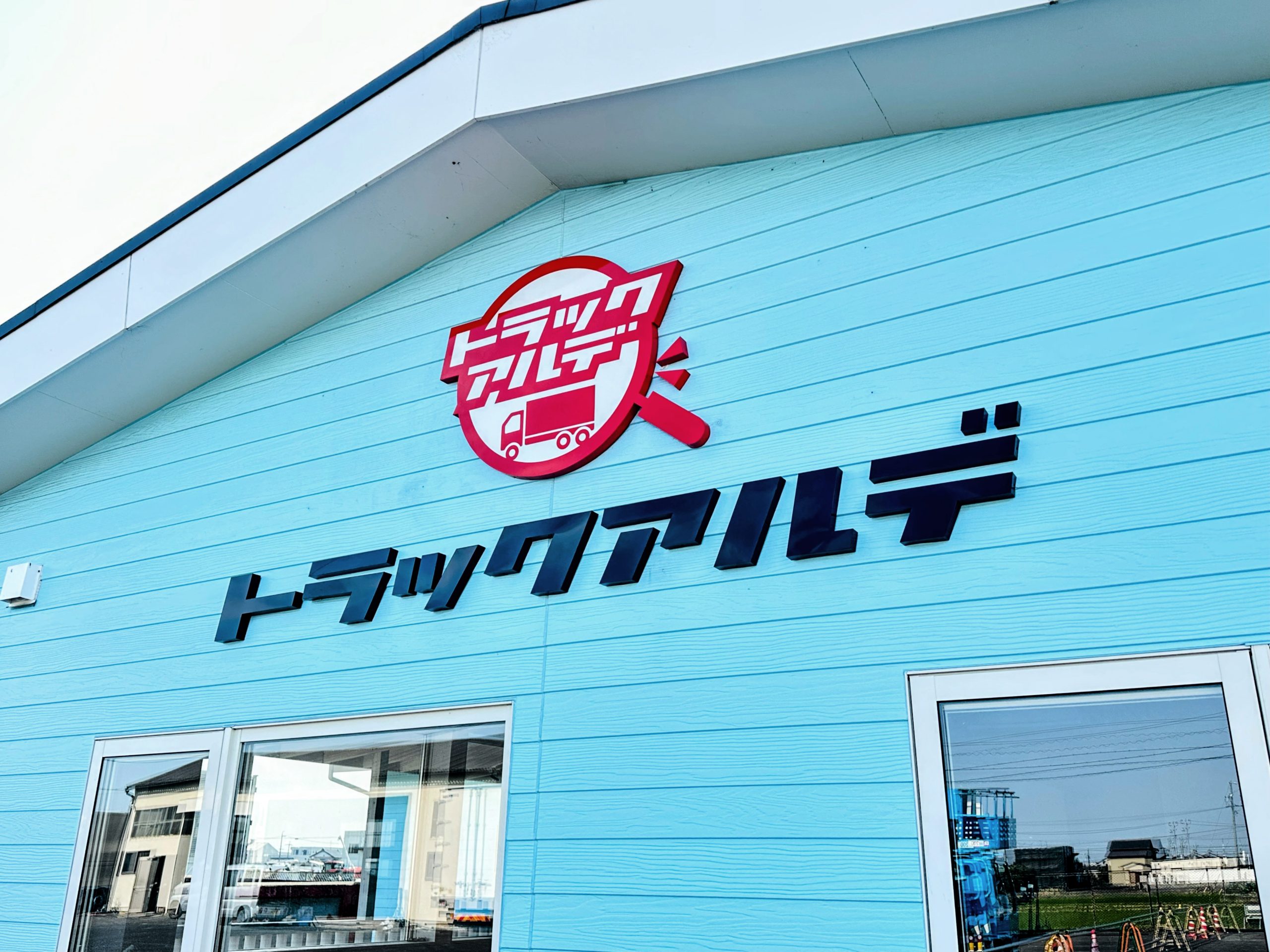 屋号で何屋かわかる看板 愛知県弥富市