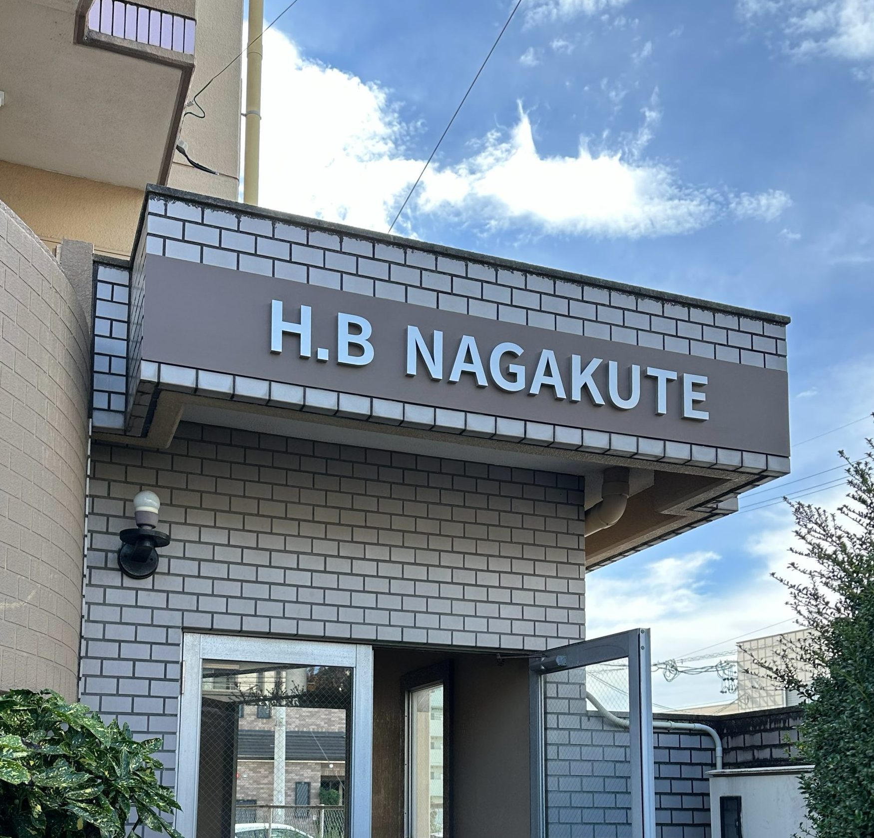 マンション名サインの改修 愛知県長久手市