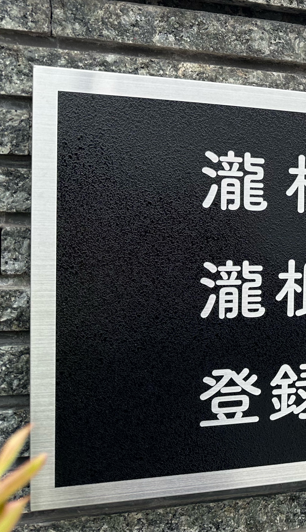 税理士事務所の表札看板 愛知県名古屋市