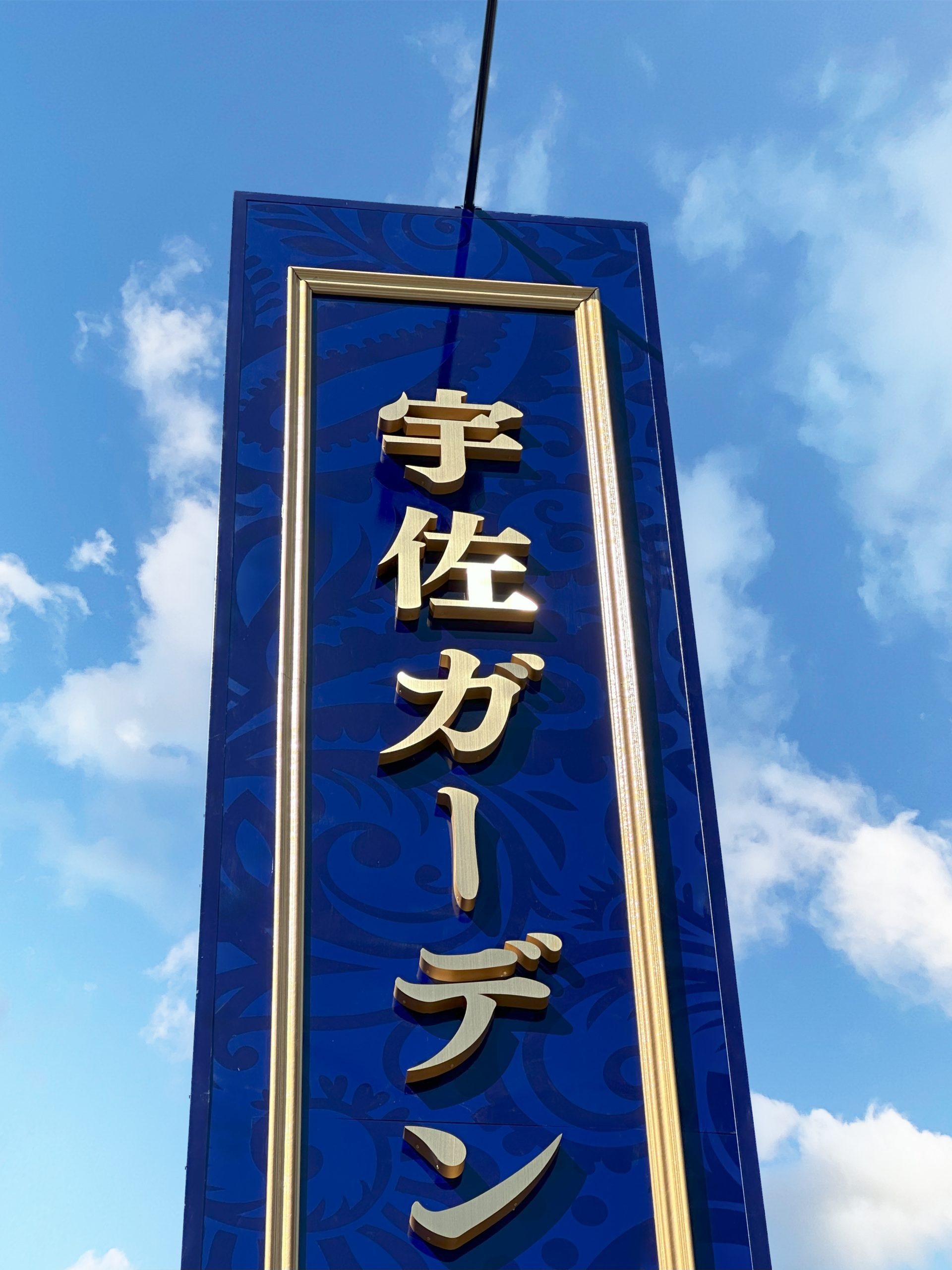 ラグジュアリーな自立サイン 岐阜県岐阜市